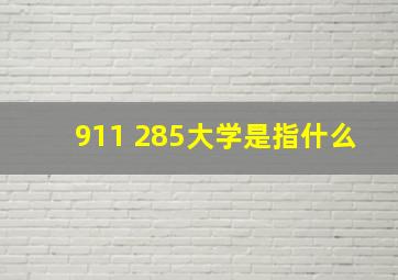 911 285大学是指什么